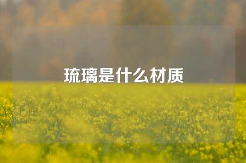 琉璃是什么材质