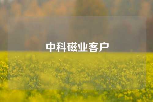 中科磁业客户